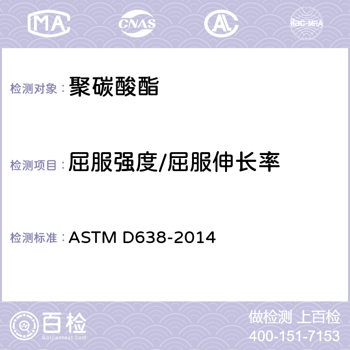 屈服强度/屈服伸长率 塑料拉伸性能标准测试方法 ASTM D638-2014