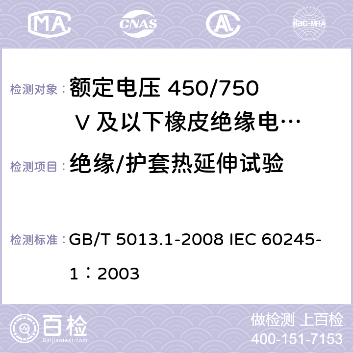 绝缘/护套热延伸试验 额定电压450/750V及以下橡皮绝缘电缆 第1部分：一般要求 GB/T 5013.1-2008 IEC 60245-1：2003 5.2