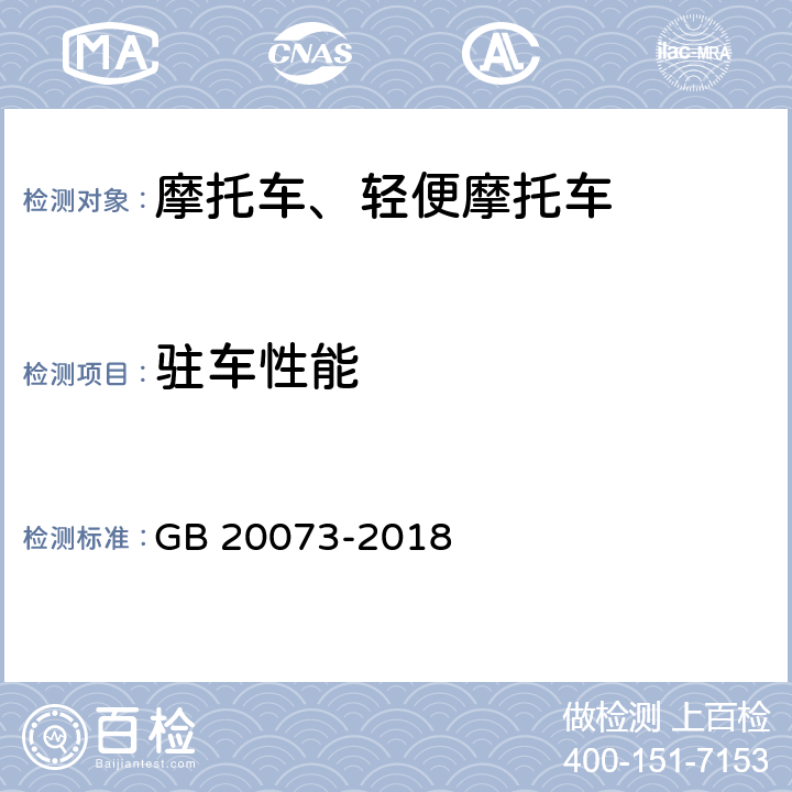 驻车性能 摩托车和轻便摩托车制动性能要求及试验方法 GB 20073-2018 A.3.5