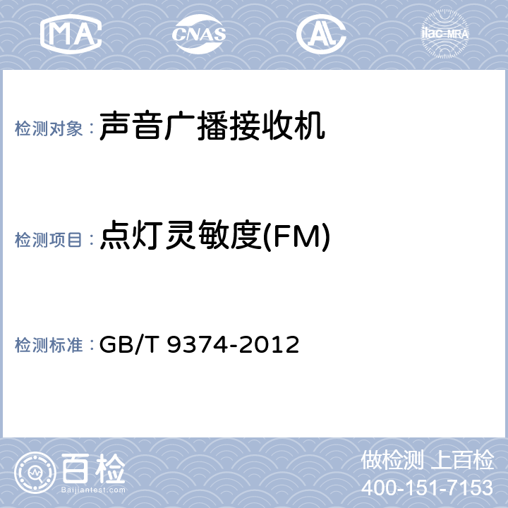 点灯灵敏度(FM) 声音广播接收机基本参数 GB/T 9374-2012 表2-11