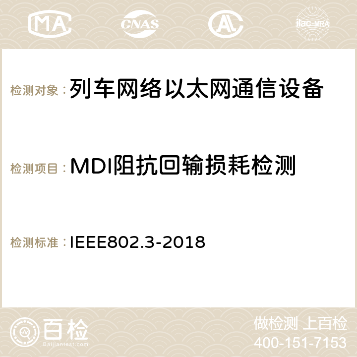 MDI阻抗回输损耗检测 《以太网标准》 IEEE802.3-2018 40.8.3.1