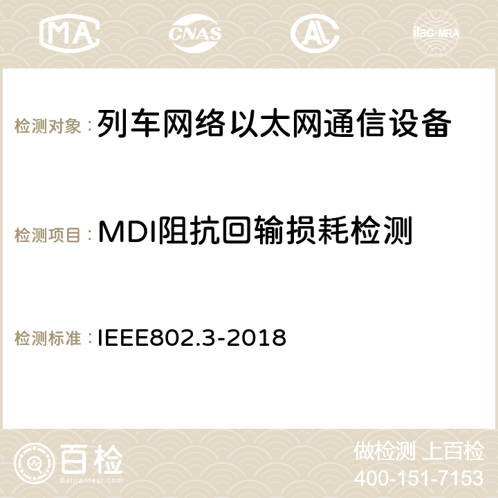 MDI阻抗回输损耗检测 IEEE 802.3-2018 《以太网标准》 IEEE802.3-2018 40.8.3.1