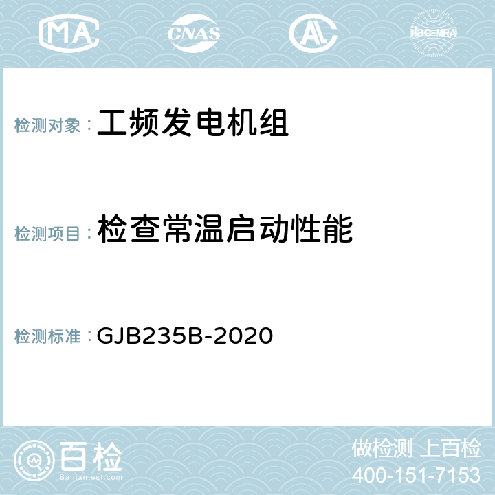 检查常温启动性能 军用交流移动电站通用规范 GJB235B-2020 3.5.1