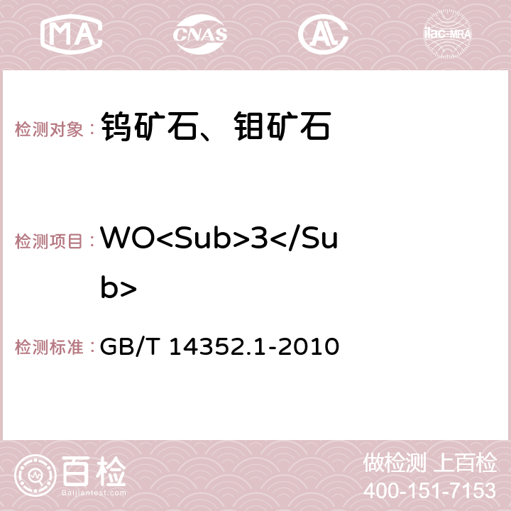 WO<Sub>3</Sub> 钨矿石、钼矿石化学分析方法 第1部分：钨量测定 GB/T 14352.1-2010