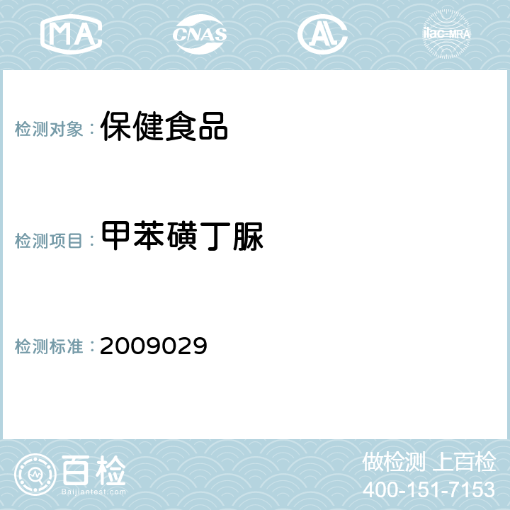 甲苯磺丁脲 国家食品药品监督管理局检验补充检验方法和检验项目批准件 2009029