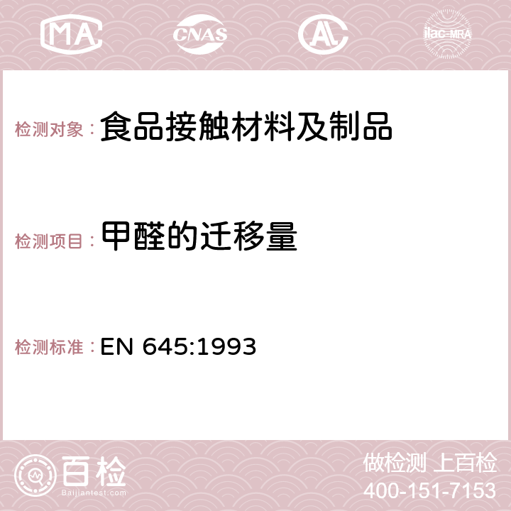 甲醛的迁移量 和食品接触的纸和纸板-冷水萃取物的制备 EN 645:1993