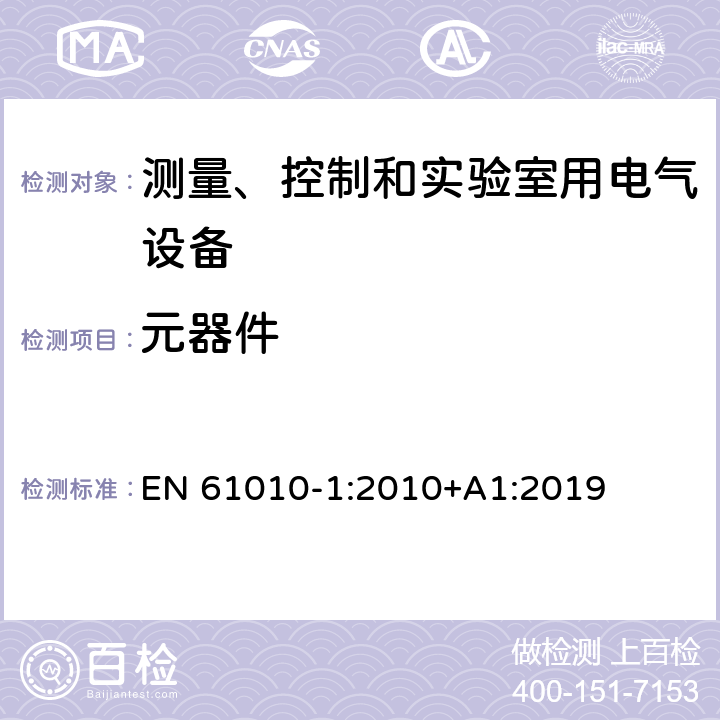 元器件 测量、控制和实验室用电气设备的安全要求 第1部分：通用要求 EN 61010-1:2010+A1:2019 14