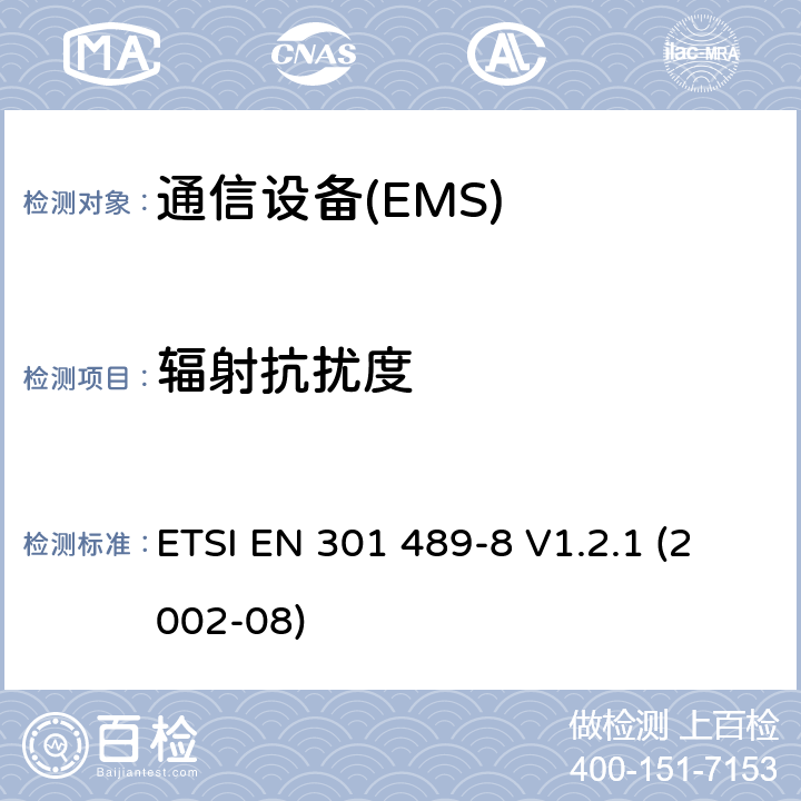 辐射抗扰度 电磁兼容性和无线电频谱管理（ERM）；电磁兼容性（EMC）无线电设备和服务标准；8部分：GSM基站的测试条件 ETSI EN 301 489-8 V1.2.1 (2002-08) 7.2