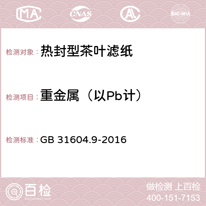 重金属（以Pb计） 食品接触材料及制品 食品模拟物中重金属的测定 GB 31604.9-2016 5.11