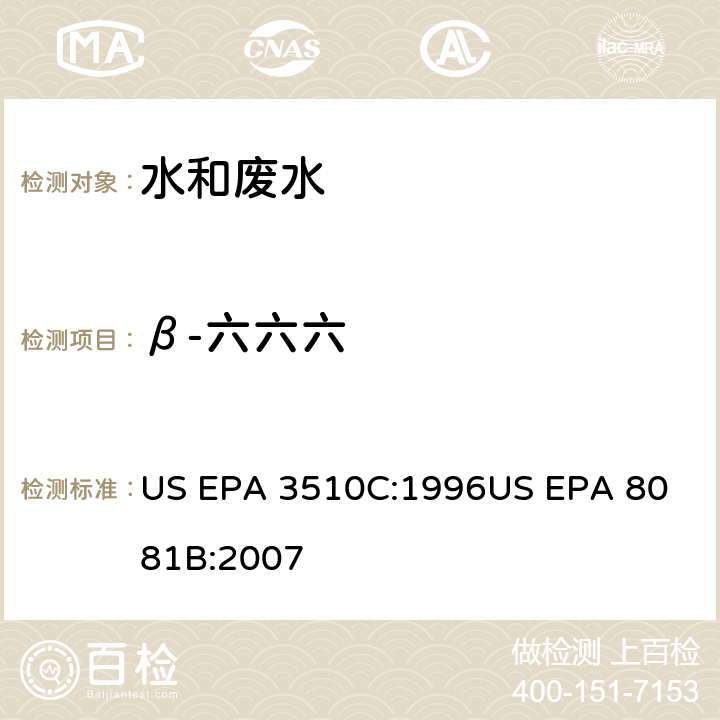 β-六六六 气相色谱法测定有机氯农药 US EPA 3510C:1996
US EPA 8081B:2007