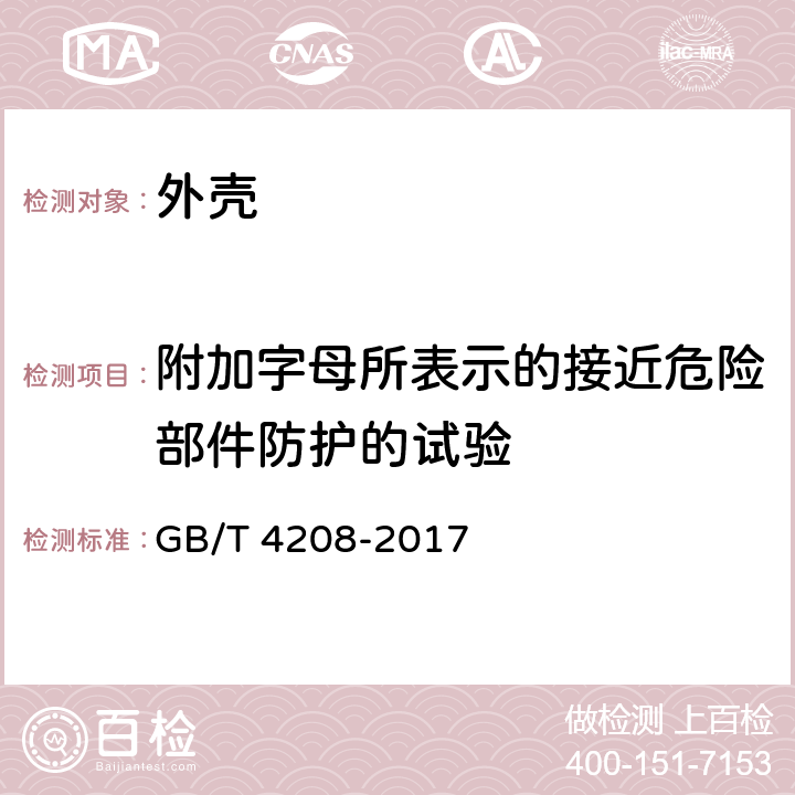 附加字母所表示的接近危险部件防护的试验 外壳防护等级（IP代码） GB/T 4208-2017 15