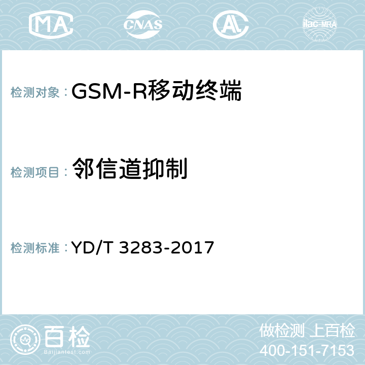 邻信道抑制 YD/T 3283-2017 铁路专用GSM-R系统终端设备射频指标技术要求及测试方法
