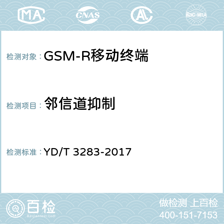 邻信道抑制 铁路专用GSM-R系统终端设备射频指标技术要求及测试方法 YD/T 3283-2017 6.3.5