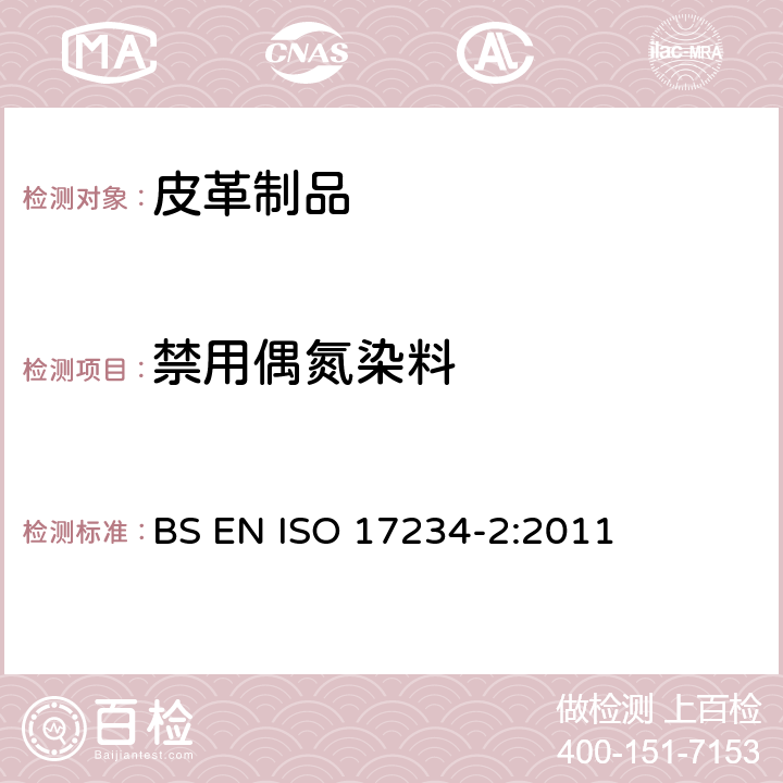 禁用偶氮染料 皮革-测定染色皮革中某些偶氮着色剂的化学测试-第2部分:4-氨基偶氮苯的检测方法 BS EN ISO 17234-2:2011