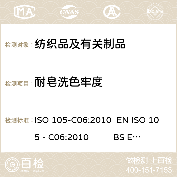 耐皂洗色牢度 纺织品-色牢度试验 第C06部分：耐家庭和商业洗涤色牢度 ISO 105-C06:2010 EN ISO 105 - C06:2010 BS EN ISO 105 - C06:2010 DIN EN ISO 105 - C06:2010 NF EN ISO 105 - C06:2010