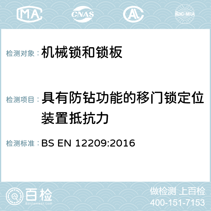 具有防钻功能的移门锁定位装置抵抗力 建筑五金—机械锁和锁板—要求和试验方法 BS EN 12209:2016 5.11.7.2