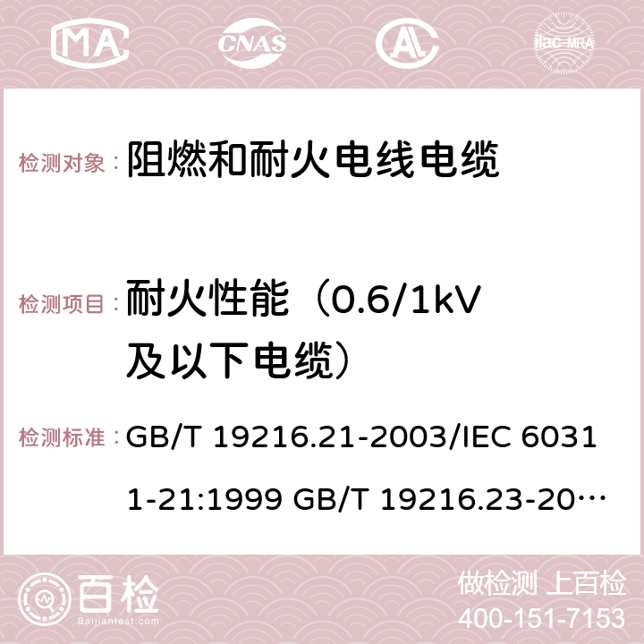 耐火性能（0.6/1kV及以下电缆） 在火焰条件下电缆或光缆的线路完整性试验 第21部分:试验步骤和要求 额定电压0.6/1.0 kV及以下电缆 在火焰条件下电缆或光缆的线路完整性试验 第23部分: 试验步骤和要求 数据电缆 在火焰条件下电缆或光缆的线路完整性试验 第25部分: 试验步骤和要求 光缆 在火焰条件下测试电缆维持线路完整性的能力 第1部分: 供火时施加冲击， 温度不低于830 °C，额定电压不超过0.6 / 1.0 kV 、外径超过20mm的电缆 在火焰条件下测试电缆维持线路完整性的能力 第2部分: 供火时施加冲击， 温度不低于830 °C，额定电压不超过0.6 / 1.0 kV 、外径不超过20mm的电缆 GB/T 19216.21-2003/IEC 60311-21:1999 GB/T 19216.23-2003/IEC 60331-23:1999 GB/T 19216.25-2003/IEC 60331-25:1999 IEC 60331-1-2008 IEC 60331-2-2008