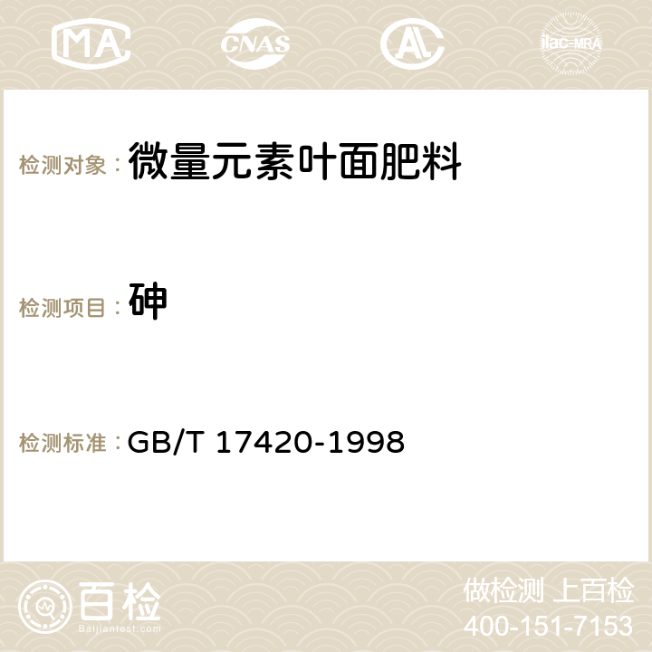 砷 微量元素叶面肥料 GB/T 17420-1998 4.10.2