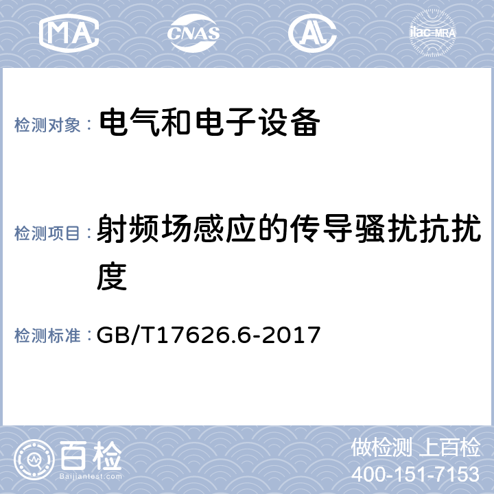 射频场感应的传导骚扰抗扰度 电磁兼容 试验和测量技术 射频场感应的传导骚扰抗扰度抗扰度试验 GB/T17626.6-2017