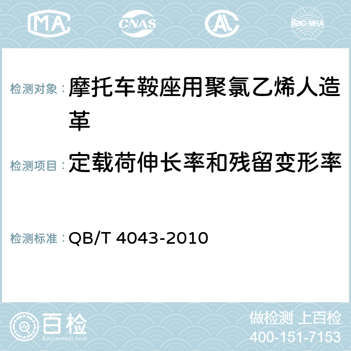 定载荷伸长率和残留变形率 汽车用聚氯乙烯人造革 QB/T 4043-2010 6.6