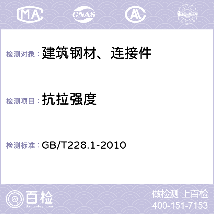 抗拉强度 《金属材料 拉伸试验 第1部分 室温试验方法》 GB/T228.1-2010