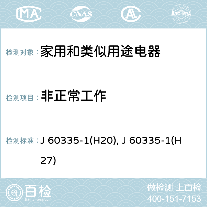 非正常工作 家用和类似用途电器的安全 第1部分：通用要求 J 60335-1(H20), J 60335-1(H27) 19