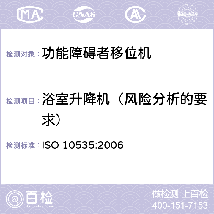 浴室升降机（风险分析的要求） ISO 10535:2006 功能障碍者移位机 要求和试验方法  10.1.2