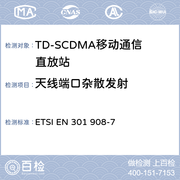 天线端口杂散发射 IMT蜂窝网络;涵盖R＆TTE指令第3.2条基本要求的协调EN;第7部分：CDMA TDD（UTRA TDD）基站（BS） ETSI EN 301 908-7 5.3.3.1