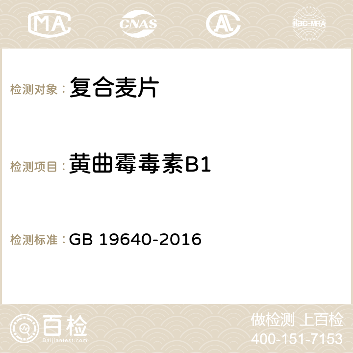 黄曲霉毒素B1 食品安全国家标准 冲调谷物制品  GB 19640-2016