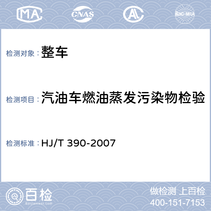 汽油车燃油蒸发污染物检验 环境保护产品技术要求汽油车燃油蒸发污染物控制系统（装置） HJ/T 390-2007