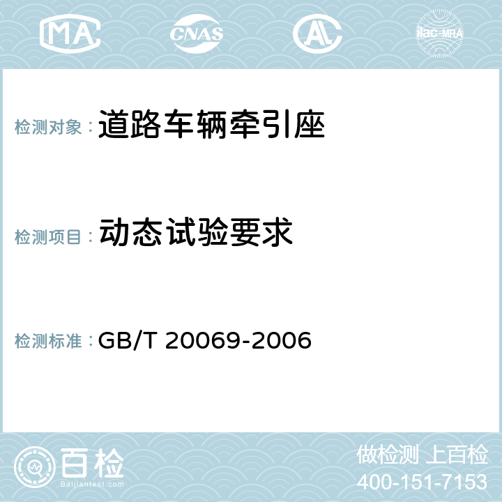 动态试验要求 道路车辆 牵引座强度试验 GB/T 20069-2006 3.2、5.1、5.3