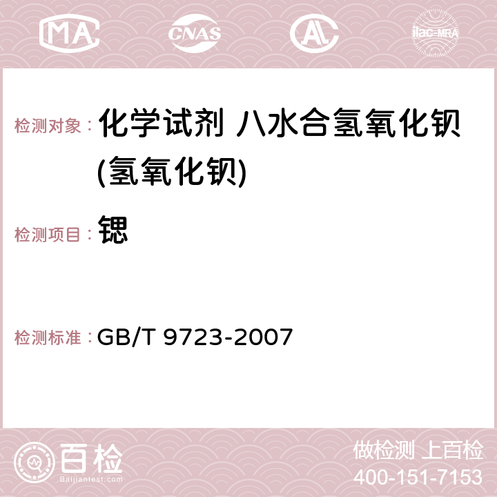 锶 《化学试剂 火焰原子吸收光谱法通则》 GB/T 9723-2007