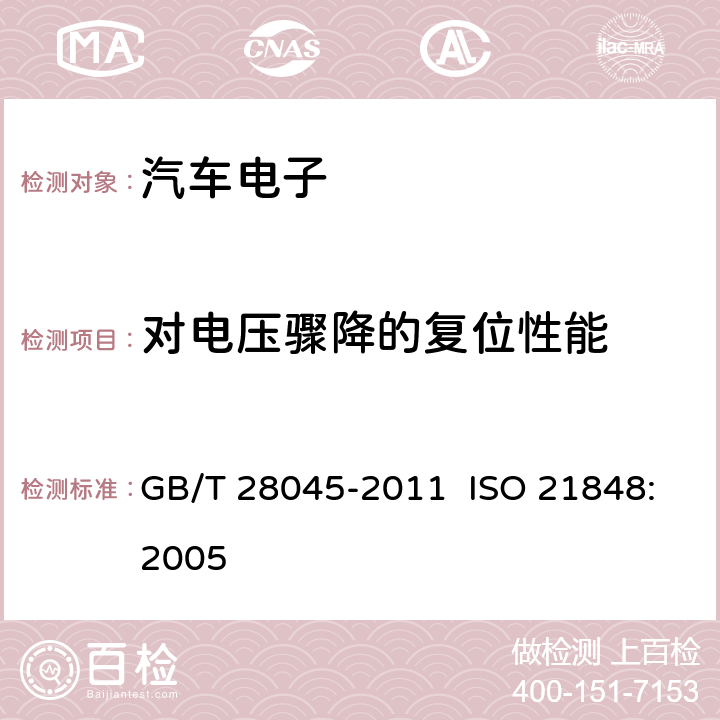 对电压骤降的复位性能 GB/T 28045-2011 道路车辆 42V供电电压的电气和电子设备 电气负荷