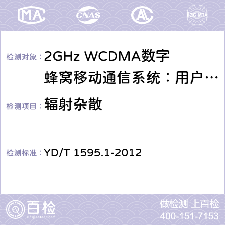 辐射杂散 2GHz WCDMA数字蜂窝移动通信系统的电磁兼容性要求和测量方法 第1部分：用户设备及其辅助设备 YD/T 1595.1-2012 8.2