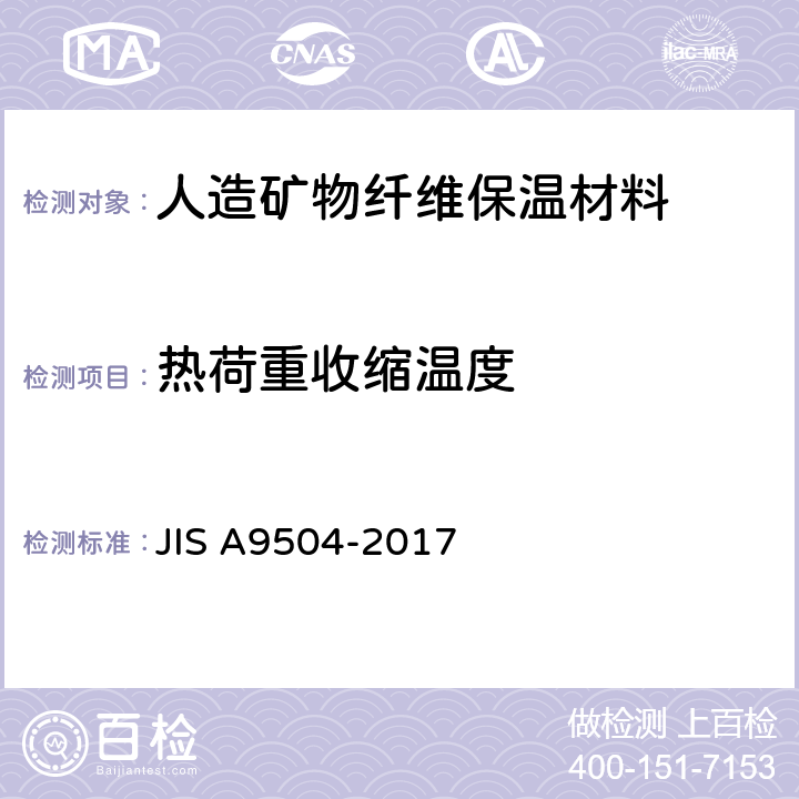 热荷重收缩温度 人造矿物纤维保温材料 JIS A9504-2017 附录 B