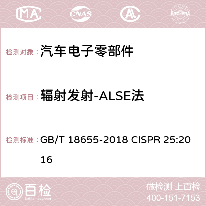 辐射发射-ALSE法 车辆、船和内燃机 无线电骚扰特性 用于保护车载接收机的限值和测量方法 GB/T 18655-2018 CISPR 25:2016 6.5