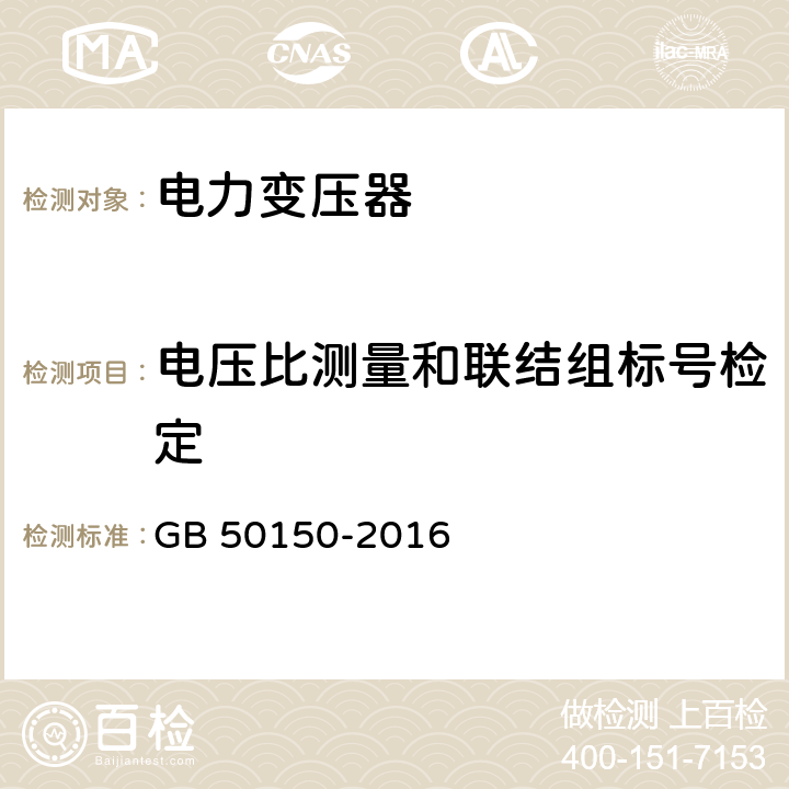 电压比测量和联结组标号检定 《电气装置安装工程电气设备交接试验标准》 GB 50150-2016 8.0.5