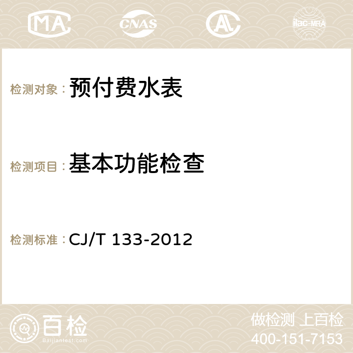 基本功能检查 IC卡冷水水表 CJ/T 133-2012 7.7.2
