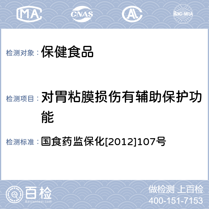 对胃粘膜损伤有辅助保护功能 对胃粘膜损伤有辅助保护功能检验方法 国食药监保化[2012]107号 附件2