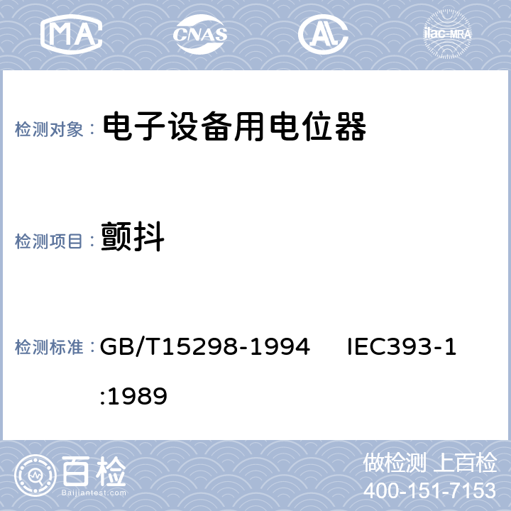 颤抖 电子设备用电位器 第一部分：总规范 GB/T15298-1994 IEC393-1:1989 4.28