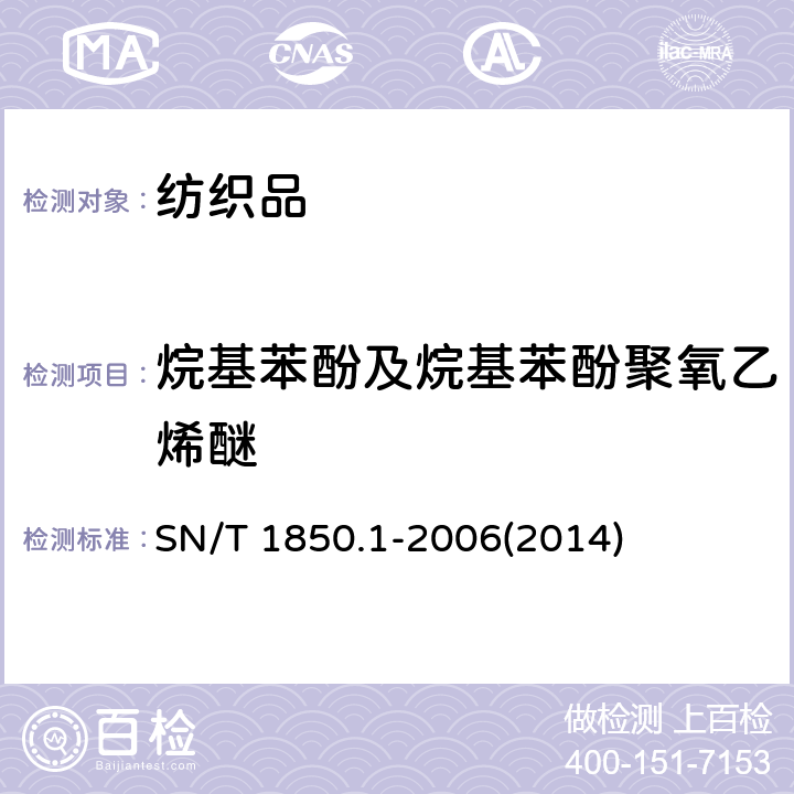 烷基苯酚及烷基苯酚聚氧乙烯醚 纺织品中烷基苯酚及烷基苯酚聚氧乙烯醚的测定 第1部分：高效液相色谱法 SN/T 1850.1-2006(2014)