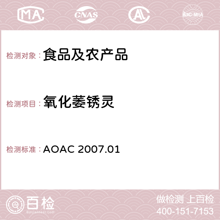 氧化萎锈灵 AOAC 2007.01 食品中农药残留量的测定LCMSMS法 