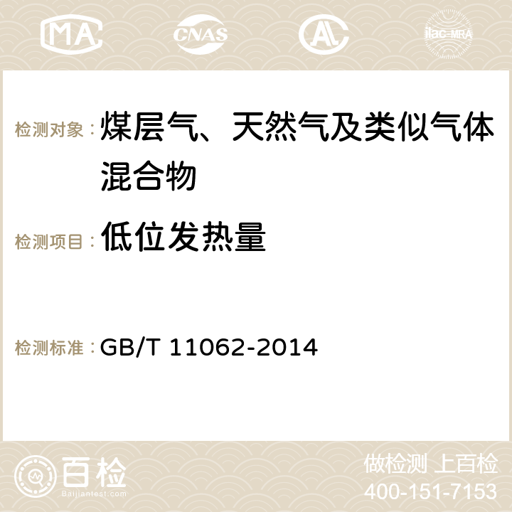 低位发热量 天然气 发热量、密度、相对密度和沃泊指数的计算方法 GB/T 11062-2014