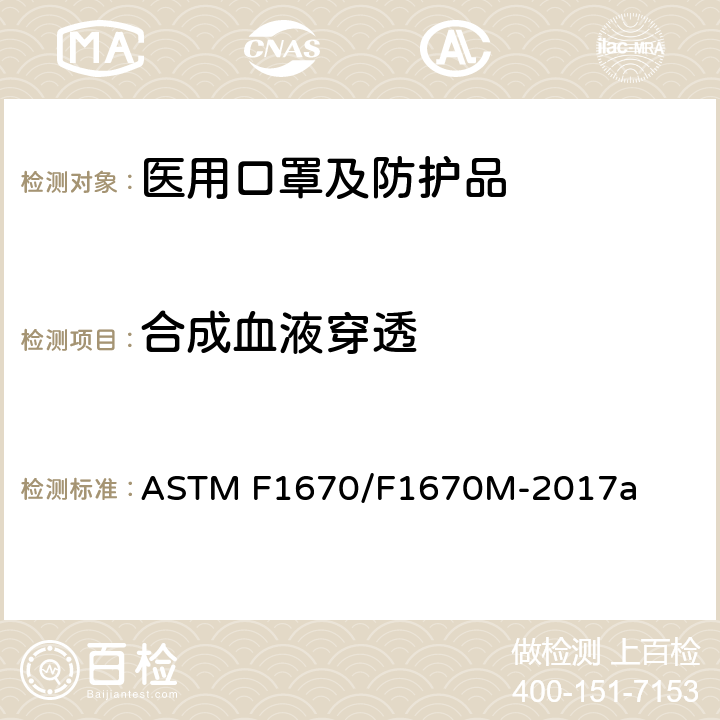 合成血液穿透 防护服材料对合成血液渗透的阻力的标准试验方法 ASTM F1670/F1670M-2017a