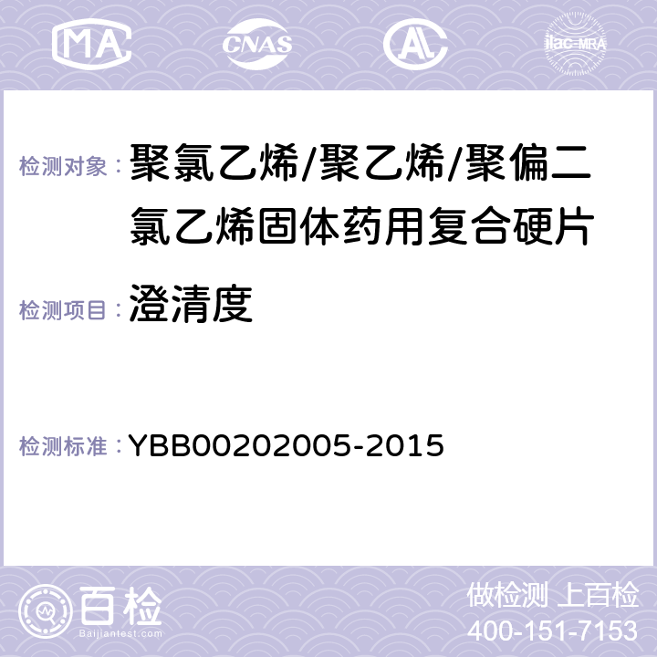 澄清度 聚氯乙烯/聚乙烯/聚偏二氯乙烯固体药用复合硬片 YBB00202005-2015