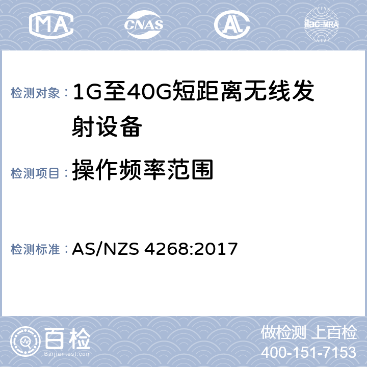 操作频率范围 无线设备和系统短距离测试方法 AS/NZS 4268:2017