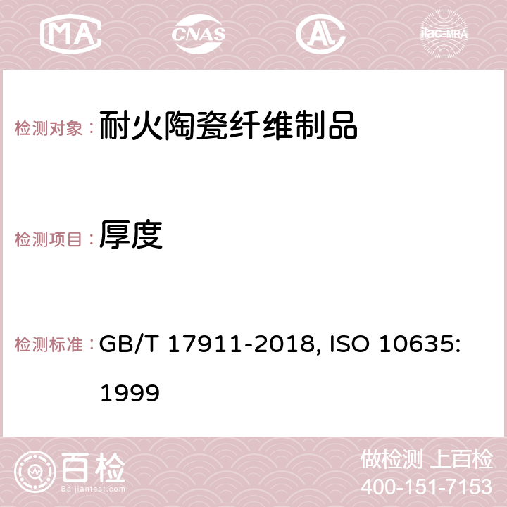 厚度 耐火纤维制品试验方法 GB/T 17911-2018, ISO 10635:1999 5