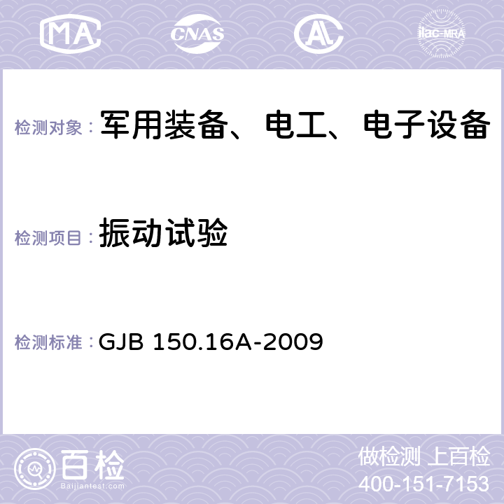 振动试验 军用装备实验室环境试验 方法 第16部分：振动试验 GJB 150.16A-2009 A.2.1.2～A2.1.4 A2.2.2 A2.2.5～A2.2.9 A2.3.2～A2.3.4 A2.3.6 A2.3.11 A2.3.12 A2.4.1 A2.4.2