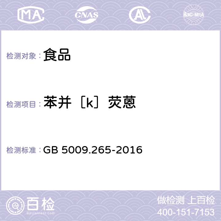 苯并［k］荧蒽 食品安全国家标准 食品中多环芳烃的测定 GB 5009.265-2016