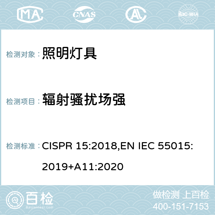 辐射骚扰场强 电气照明和类似设备的无线电骚扰特性的限值和测量方法 CISPR 15:2018,EN IEC 55015:2019+A11:2020 4.4.2